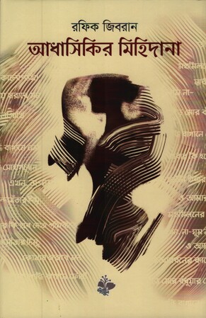 [9789843544780] আধাসিকির মিহিদানা দ্বিতীয় খন্ড