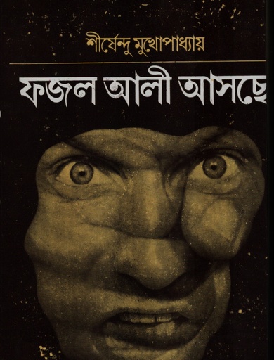 [817066439] ফজল আলী আসছে