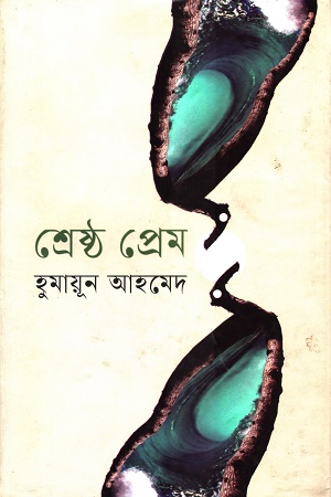 [9789849310851] শ্রেষ্ঠ প্রেম