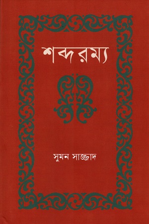 [9789849777953] শব্দরম্য