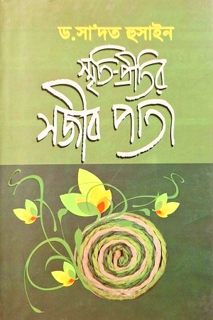 [9789849121138] স্মৃতি-প্রীতির সজীব পাতা