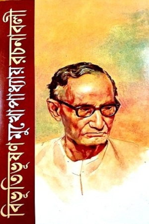 [8496300000000] বিভূতিভূষণ মুখোপাধ্যায় রচনাবলী ১