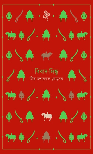 [9789849780342] বিষাদ-সিন্ধু