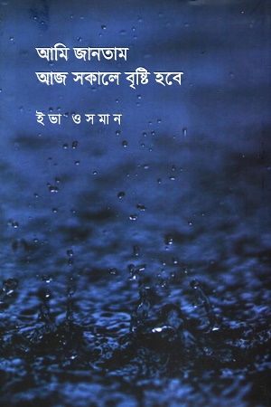 [9789849649175] আমি জানতাম আজ সকালে বৃষ্টি হবে