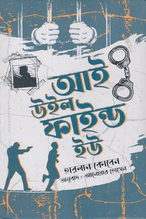 [9789849738039] আই উইল ফাইন্ড ইউ
