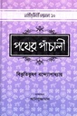 পথের পাঁচালী