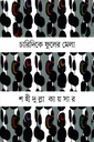 চারিদিকে ফুলের মেলা