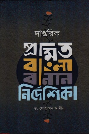 [9789849165279] দাপ্তরিক প্রমিত বাংলা বানান নির্দেশিকা