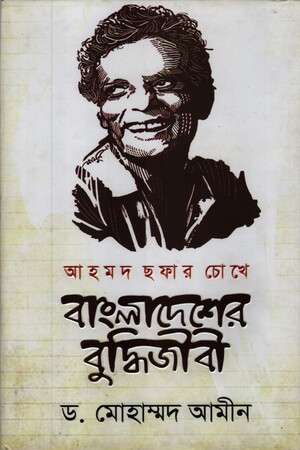 [9789848244715] আহমদ ছফার চোখে বাংলাদেশের বুদ্ধিজীবী