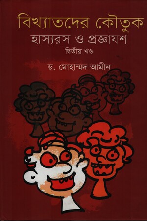 [9789849213567] বিখ্যাতদের কৌতুক হাস্যরস ও প্রজ্ঞাযশ ২য় খণ্ড