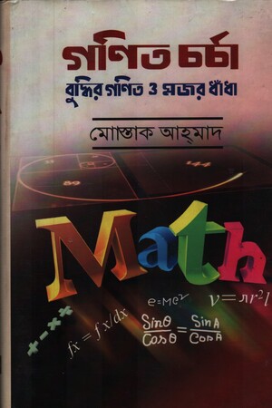 [9789849178613] গণিত চর্চা বুদ্ধির গণিত ও মজার ধাঁধা