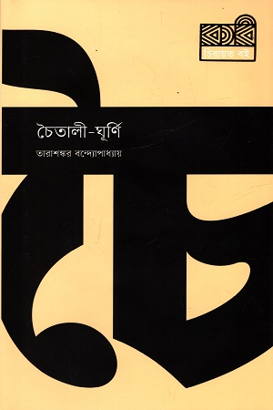 [9789849687160] চৈতালী ঘূর্ণি