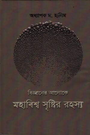 [9789849212423] বিজ্ঞানের আলোকে মহাবিশ্ব সৃষ্টির রহস্য