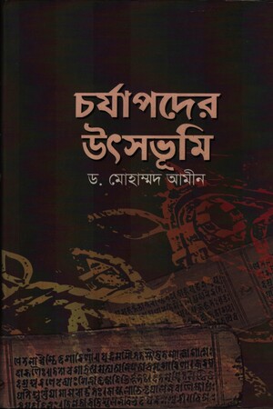[9789849212911] চর্যাপদের উৎসভূমি