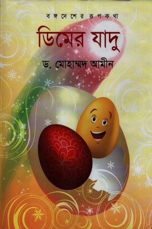 [9789849211501] ডিমের যাদু