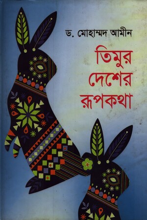 [9789849212171] তিমুর দেশের রুপকথা