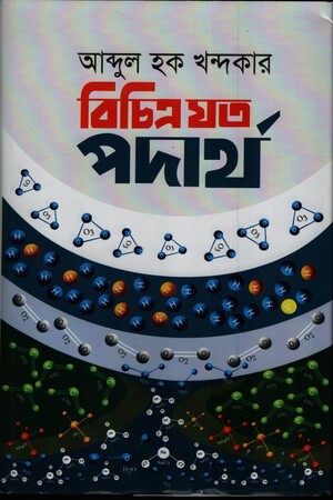 [9789848858783] বিচিত্র যত পদার্থ