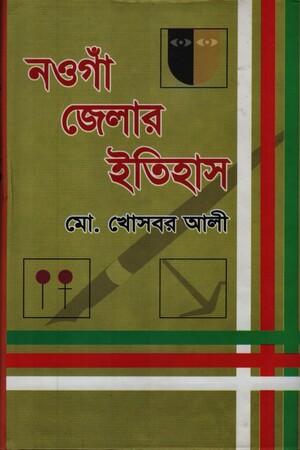 [9789843357045] নওগাঁ জেলার ইতিহাস ২য় খণ্ড