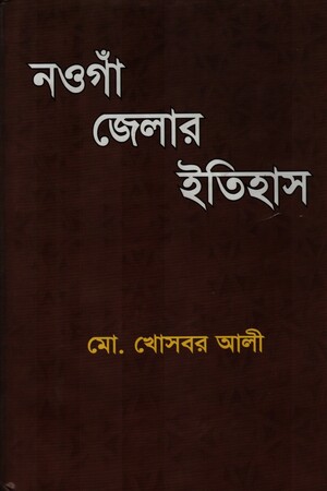 [9789843330529] নওগাঁ জেলার ইতিহাস ১ম খণ্ড