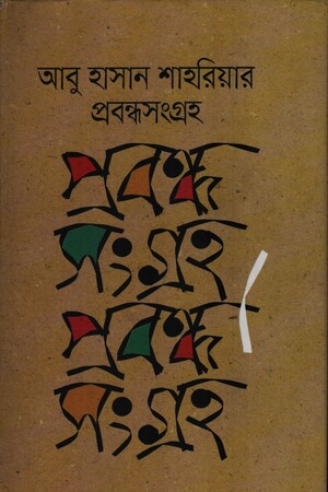 [9789849271703] আবু হাসান শাহরিয়ার প্রবন্ধসংগ্রহ