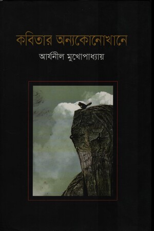 [9789849170938] কবিতার অন্যকোনোখানে