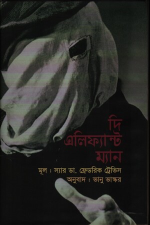 [9789849124008] দি এলিফ্যান্ট ম্যান