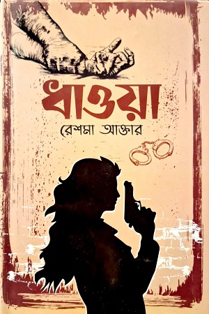 [9789849716341] ধাওয়া