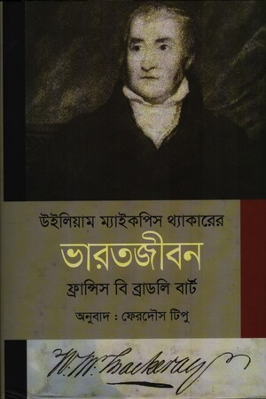 [9789849439196] উইলিয়াম ম্যাইকপিস থ্যাকারের ভারতজীবন