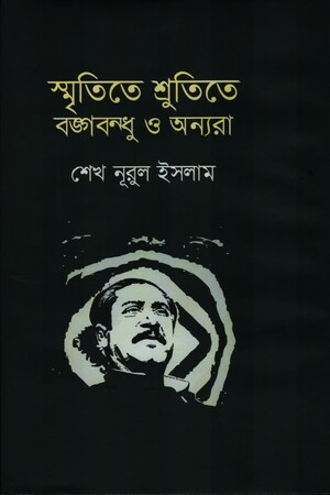 [9789849654599] স্মৃতিতে শ্রুতিতে বঙ্গবন্ধু ও অন্যরা