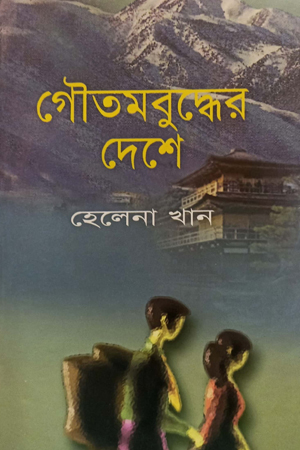 [978984885846] গৌতমবুদ্ধের দেশে