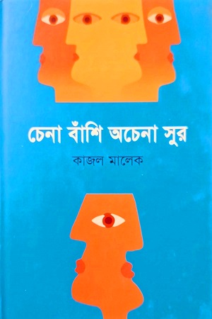 [9789849351412] চেনা বাঁশি অচেনা সুর