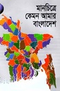 মানচিত্রে কেমন আমার বাংলাদেশ