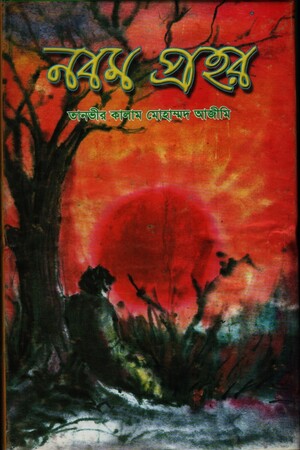 [9789843401571] নবম প্রহর