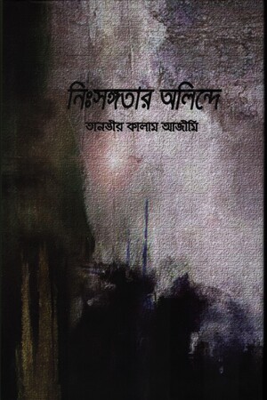 [9789849143233] নিঃসঙ্গতার অলিন্দে