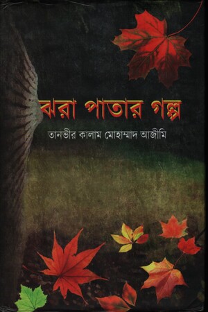 [9789849252214] ঝরা পাতার গল্প
