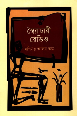 [9789845113786] স্বৈরাচারী রেডিও