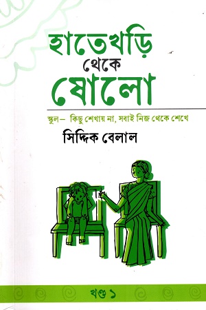[9780843546661] হাতেখড়ি থেকে ষোলো (খন্ড ১)