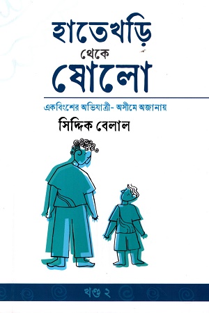 [9780843546654] হাতেখড়ি থেকে ষোলো (খন্ড ২)