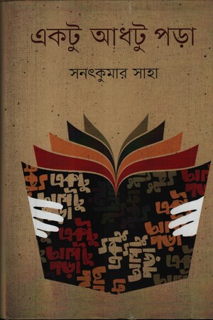 [9789845100649] একটু আধটু পড়া