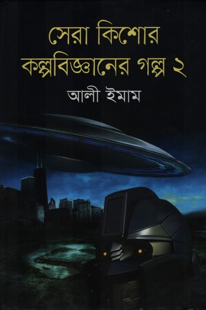 [8527100000003] সেরা কিশোর কল্পবিজ্ঞানের গল্প-২