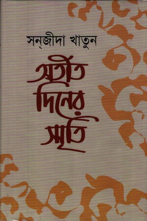 [98484014812] অতীত দিনের স্মৃতি