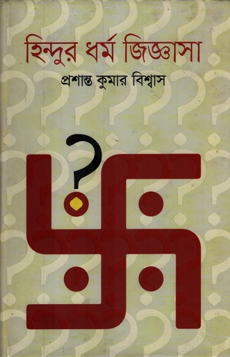 [9789849032595] হিন্দুর ধর্ম জিজ্ঞাসা