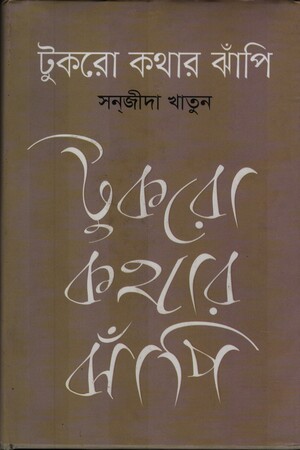 [98798491396898] টুকরো কথার ঝাঁপি