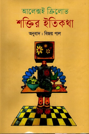 [9789849696315] শক্তির ইতিকথা