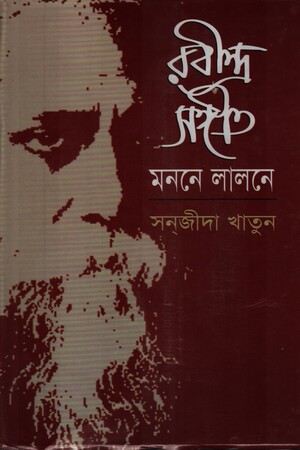 [9789848858301] রবীন্দ্র সঙ্গীত মননে লালনে