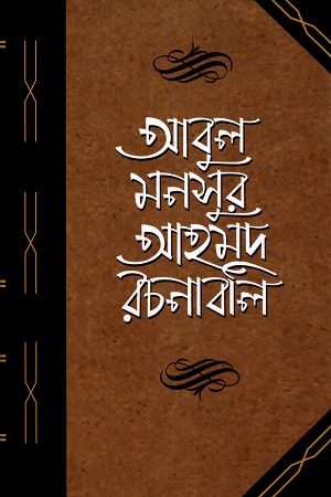 [9789840763450] আবুল মনসুর আহমদ রচনাবলি-তৃতীয় খন্ড