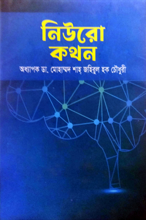 [9789849766711] নিউরো কথন
