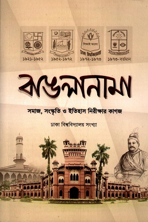 [2789662] বাঙলানামা- ঢাকা বিশ্ববিদ্যালয় সংখ্যা