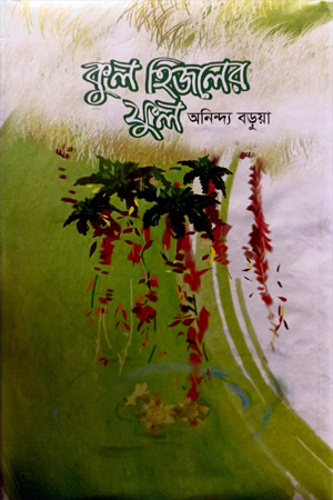 [9789849605317] কুল হিজলের ফুল