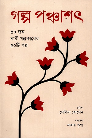 [9789849773085] গল্প পঞ্চাশৎ ৫০ জন নারী গল্পকারের ৫০টি গল্প